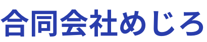 合同会社めじろ