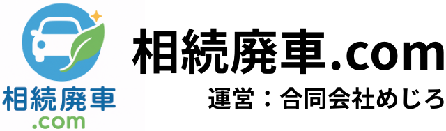 相続廃車.com